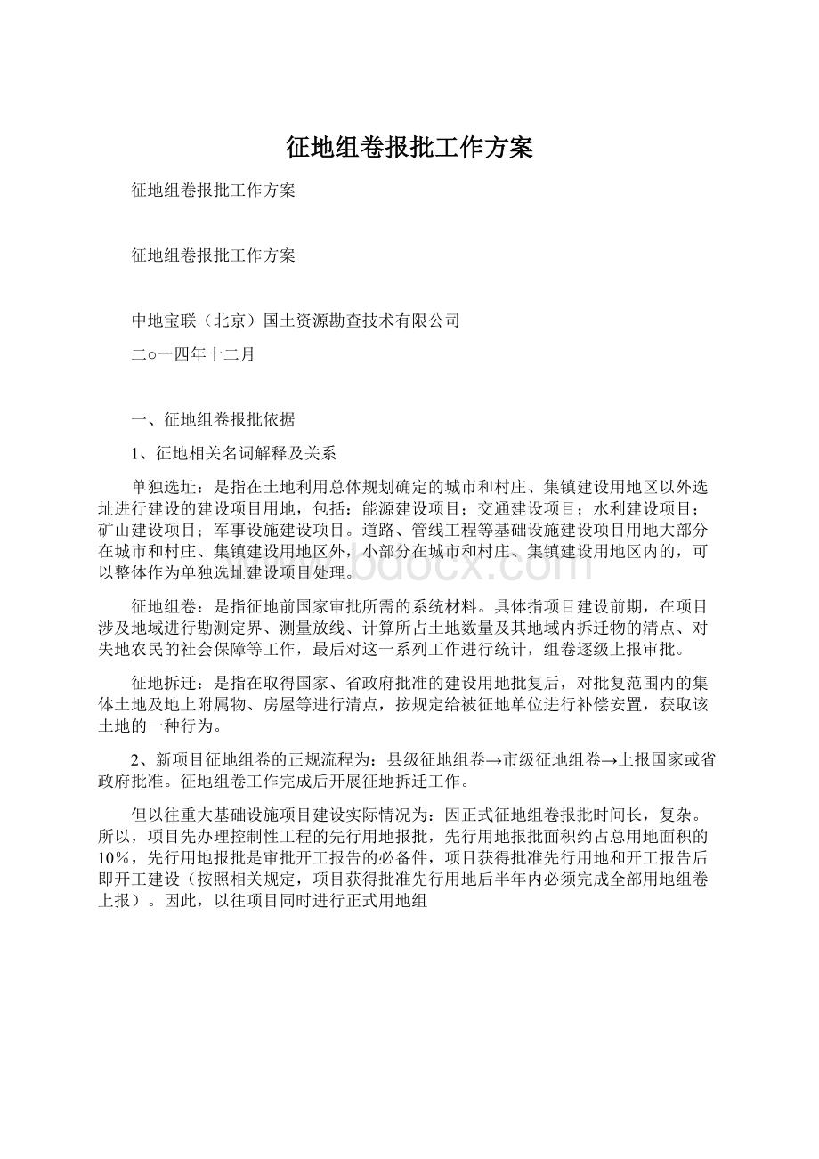 征地组卷报批工作方案Word下载.docx