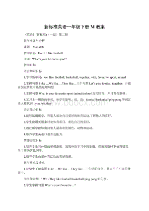 新标准英语一年级下册M 教案.docx