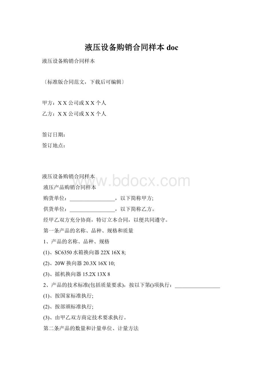 液压设备购销合同样本doc.docx_第1页