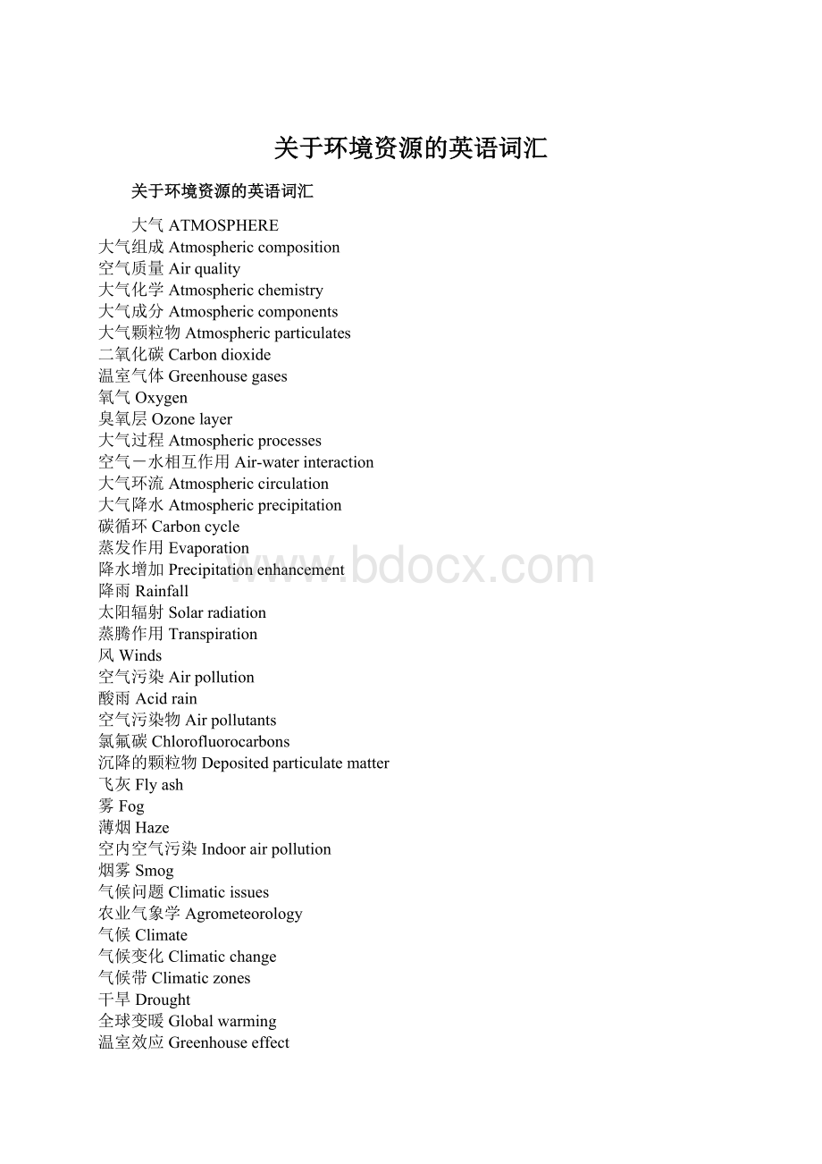 关于环境资源的英语词汇.docx_第1页