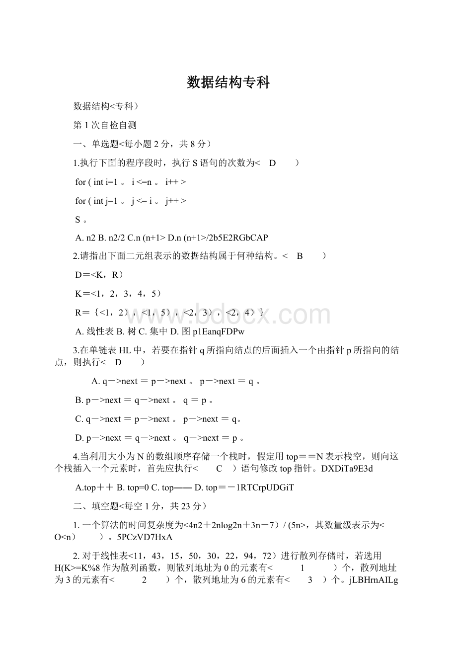 数据结构专科Word文档格式.docx