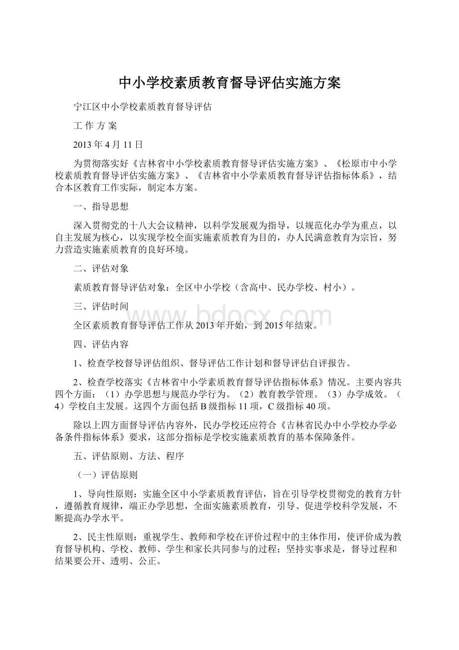 中小学校素质教育督导评估实施方案Word格式文档下载.docx_第1页