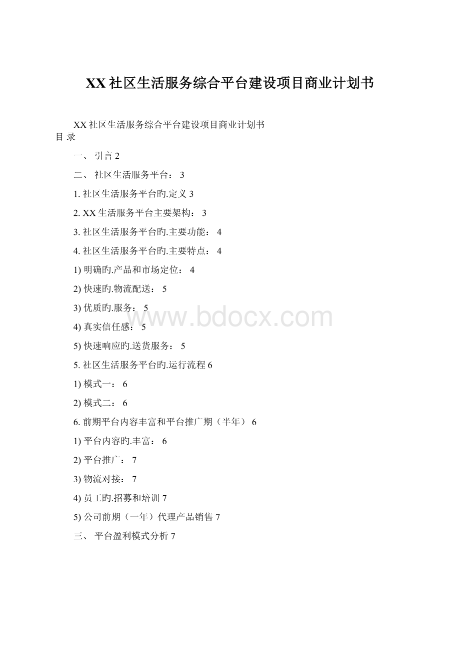 XX社区生活服务综合平台建设项目商业计划书.docx_第1页