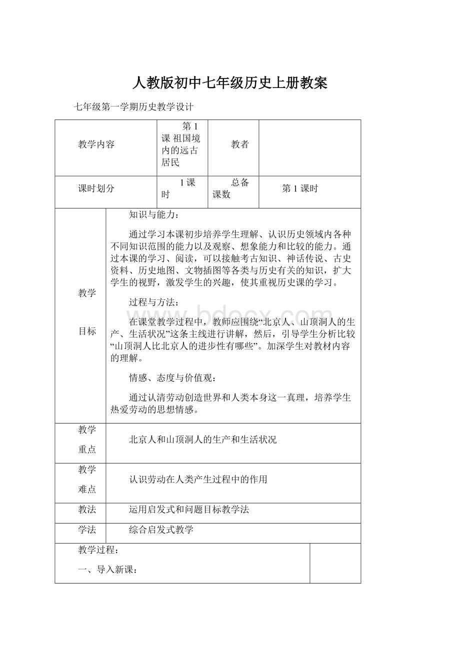 人教版初中七年级历史上册教案Word格式文档下载.docx_第1页