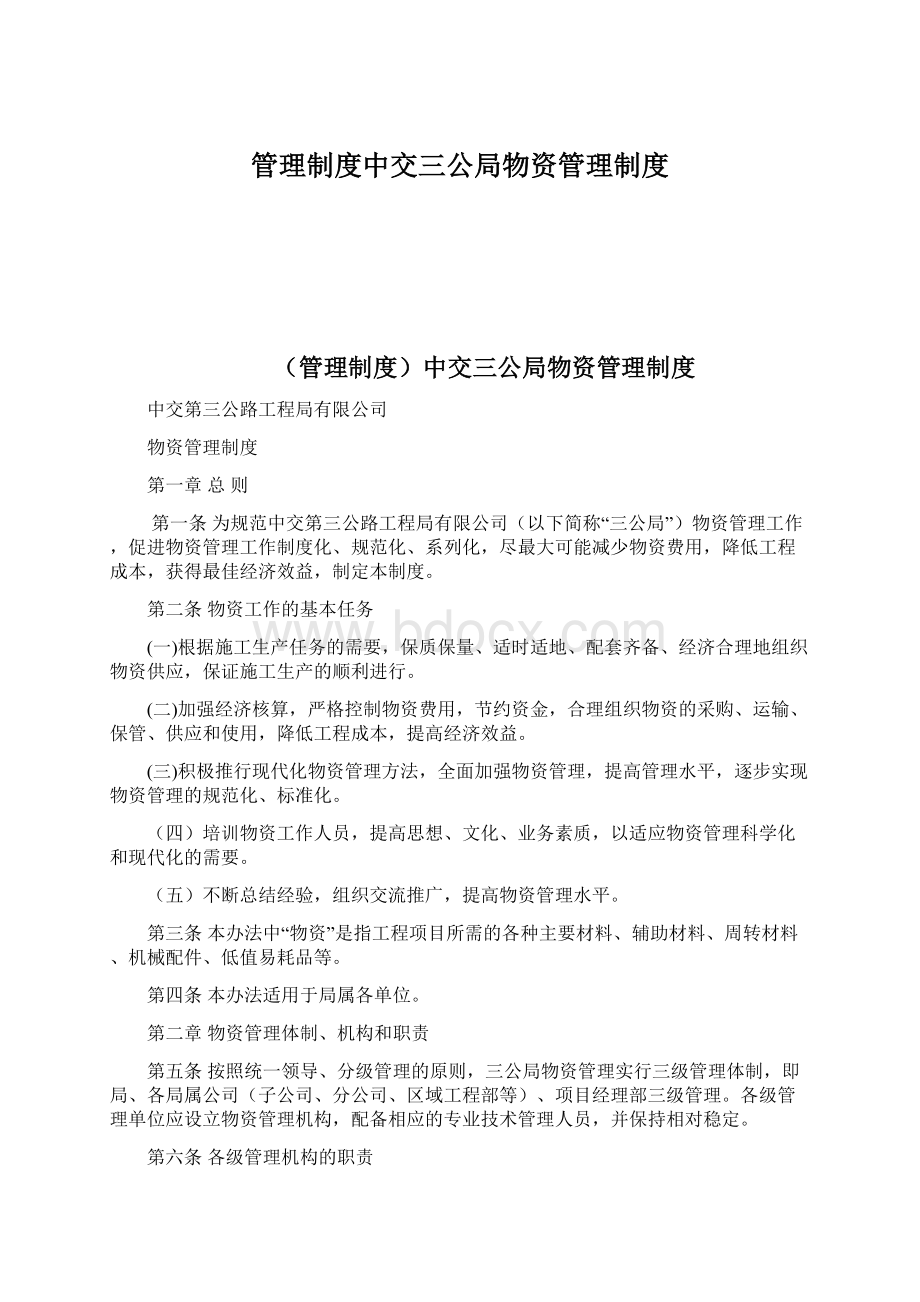 管理制度中交三公局物资管理制度.docx_第1页