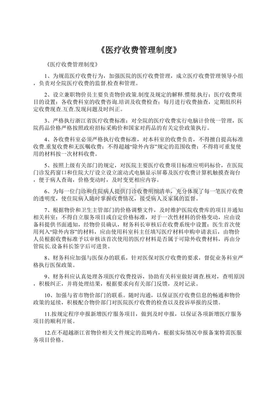 《医疗收费管理制度》.docx_第1页