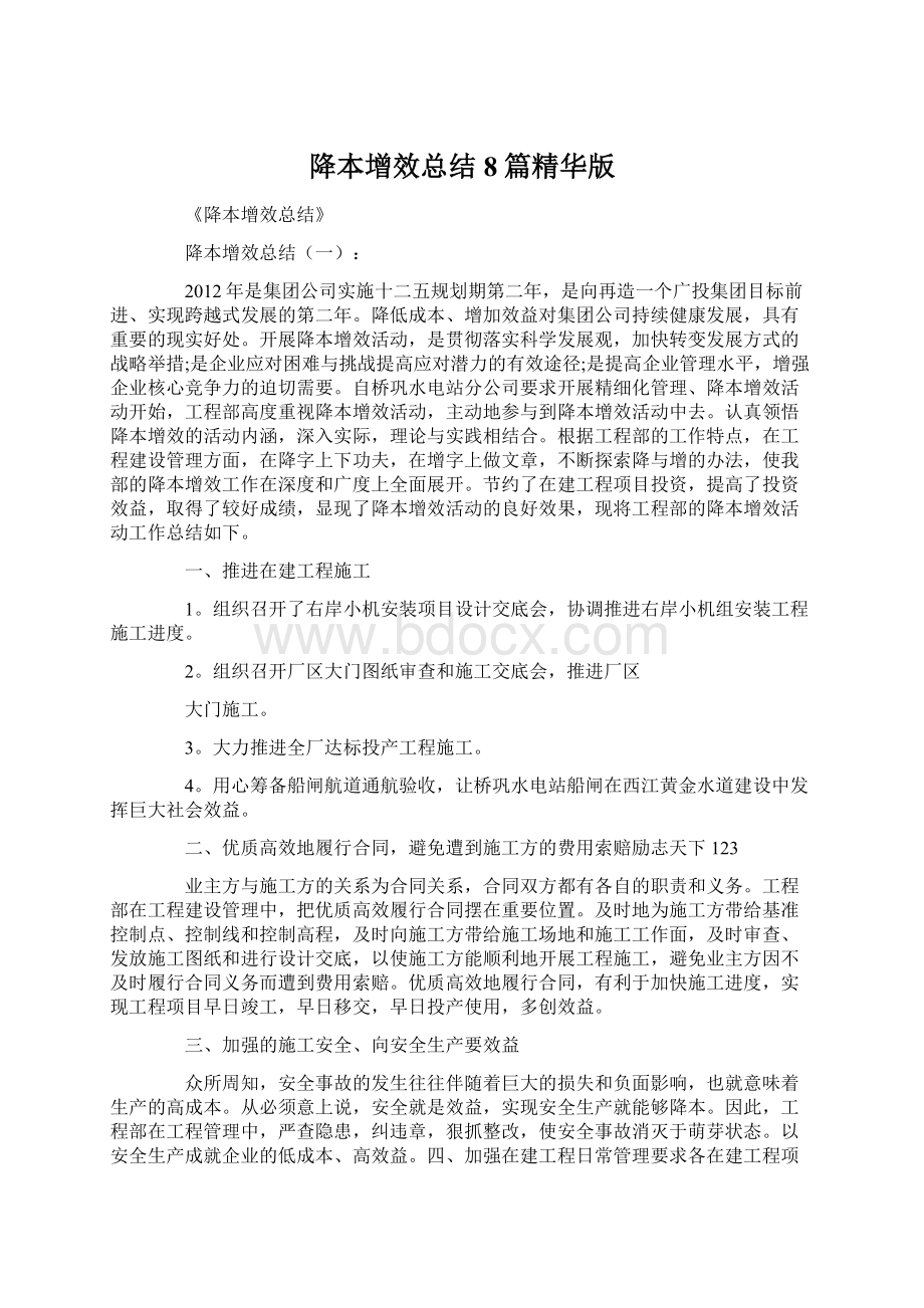 降本增效总结8篇精华版Word文件下载.docx