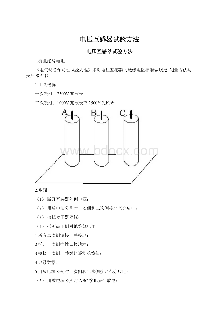 电压互感器试验方法Word文档下载推荐.docx_第1页