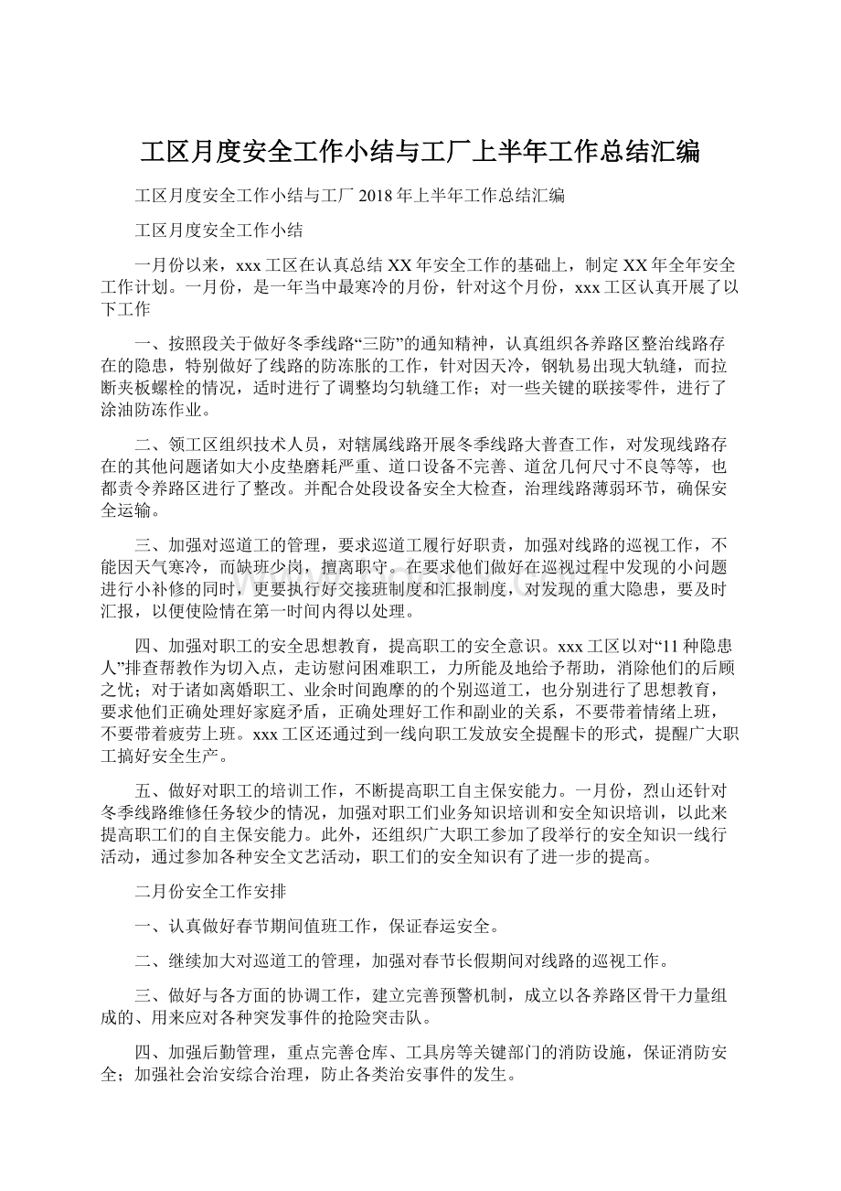 工区月度安全工作小结与工厂上半年工作总结汇编Word文档下载推荐.docx