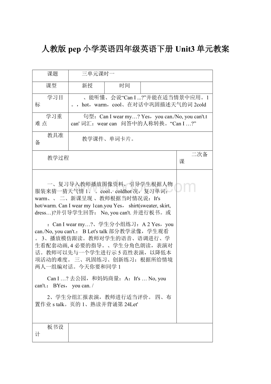 人教版pep小学英语四年级英语下册Unit3单元教案Word格式.docx