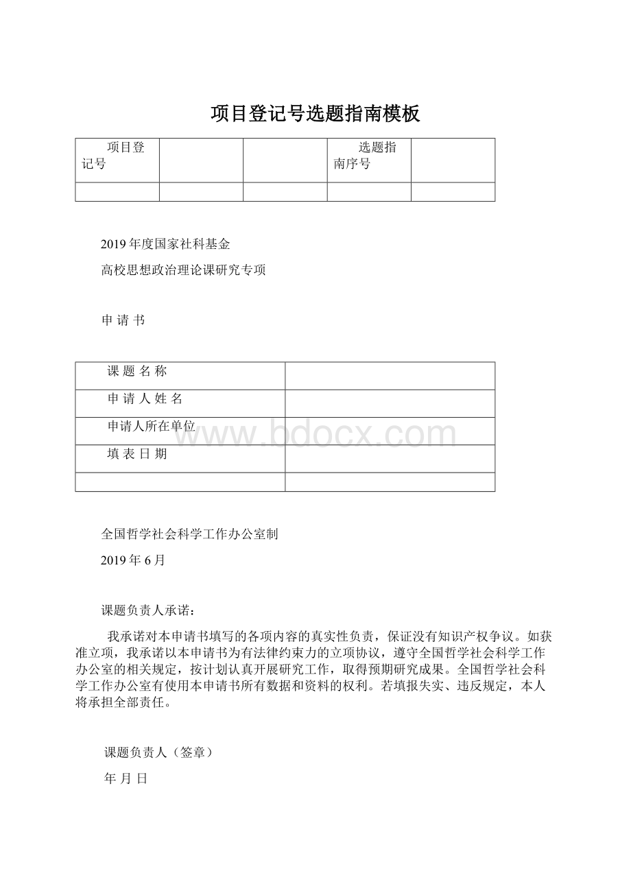 项目登记号选题指南模板Word文档下载推荐.docx_第1页