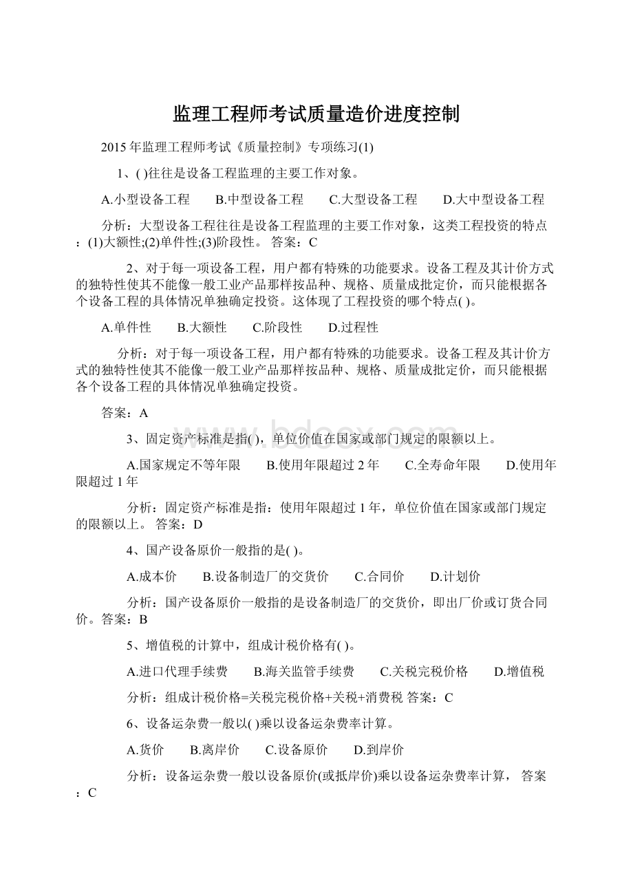 监理工程师考试质量造价进度控制.docx