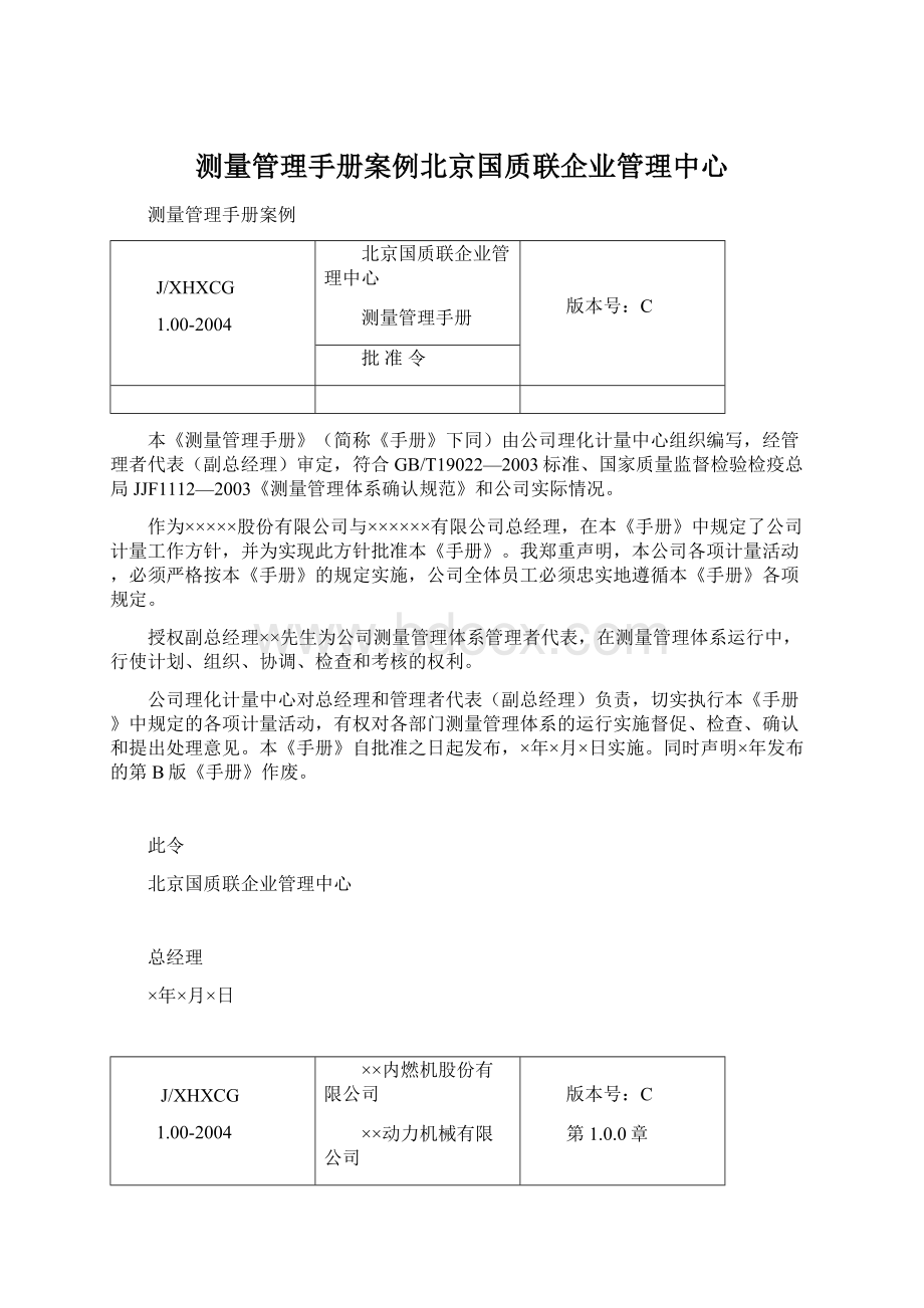 测量管理手册案例北京国质联企业管理中心.docx