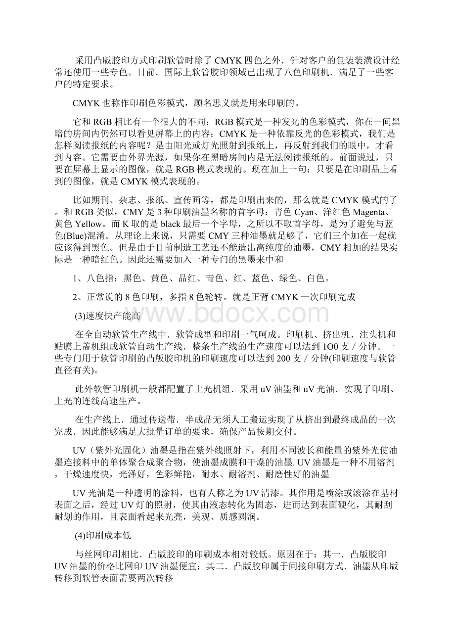 高塑软管的印刷方式讲解文档格式.docx_第3页