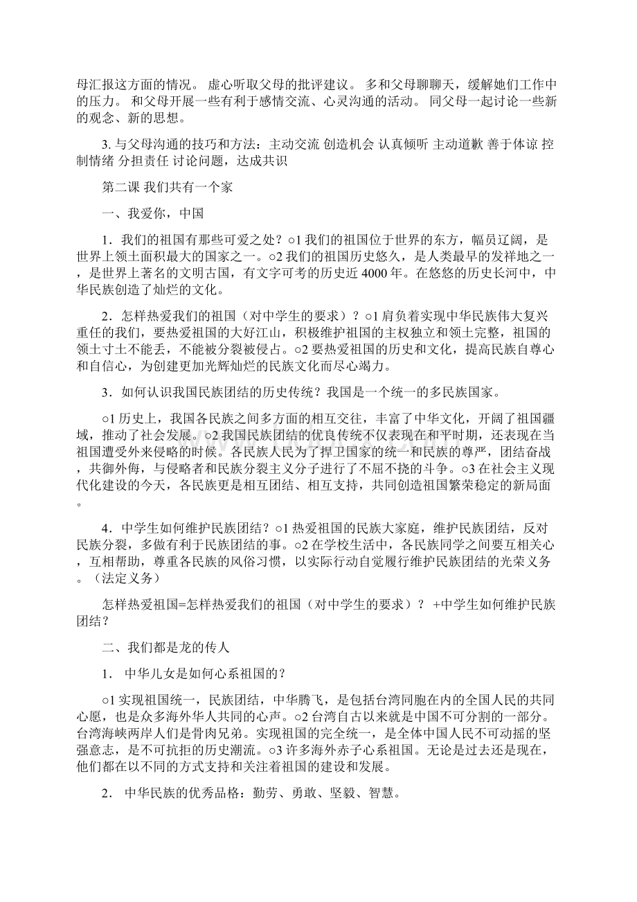 山东版八年级初二政治思想品德复习提纲上下册Word格式.docx_第2页