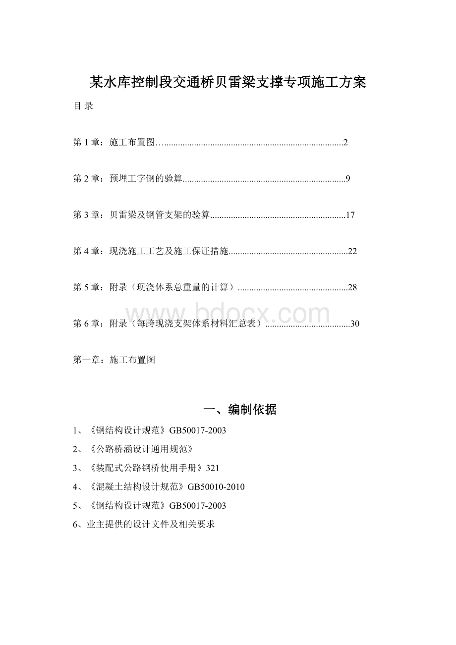 某水库控制段交通桥贝雷梁支撑专项施工方案.docx