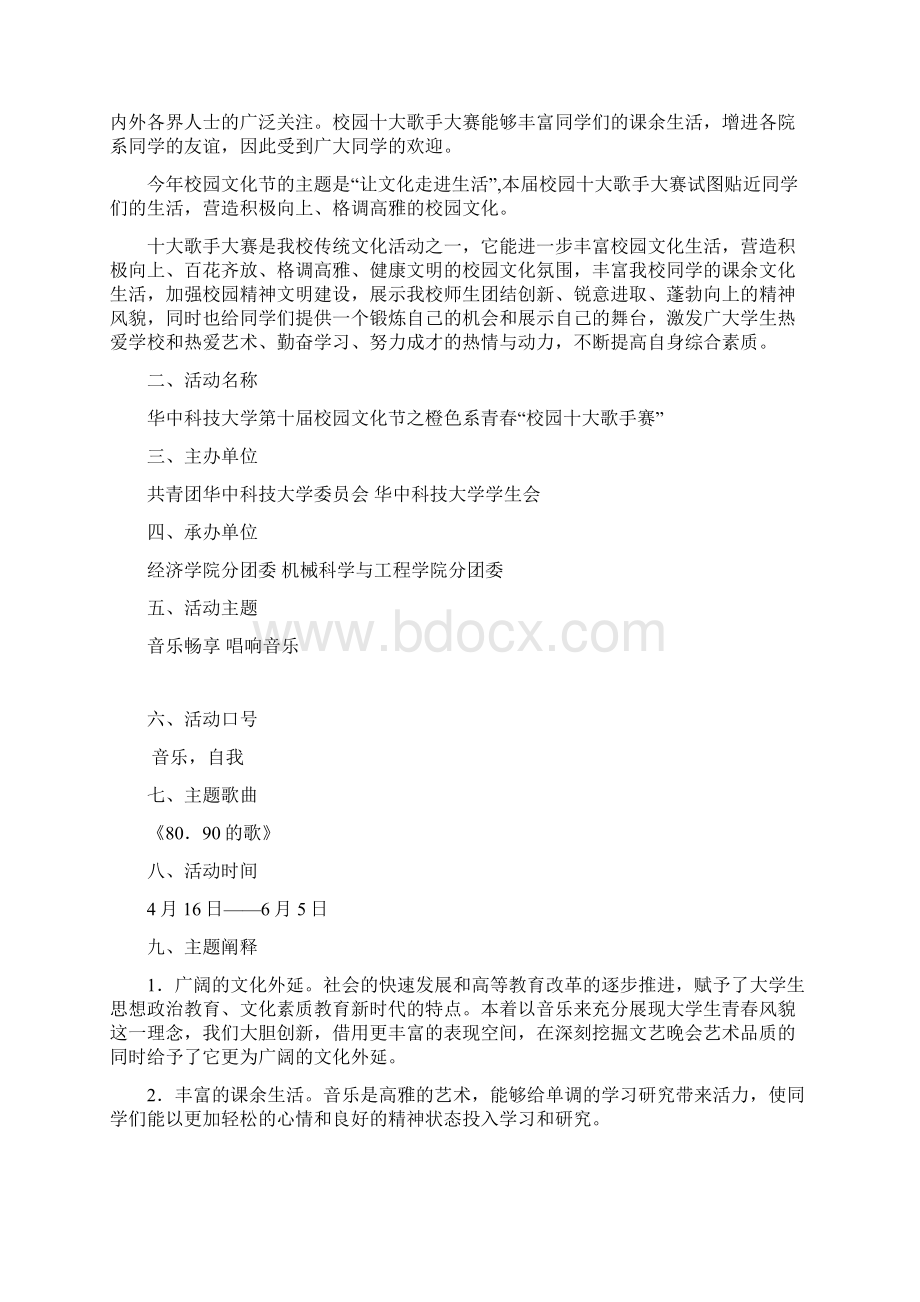 校园十大歌手赛策划书Word文档格式.docx_第3页