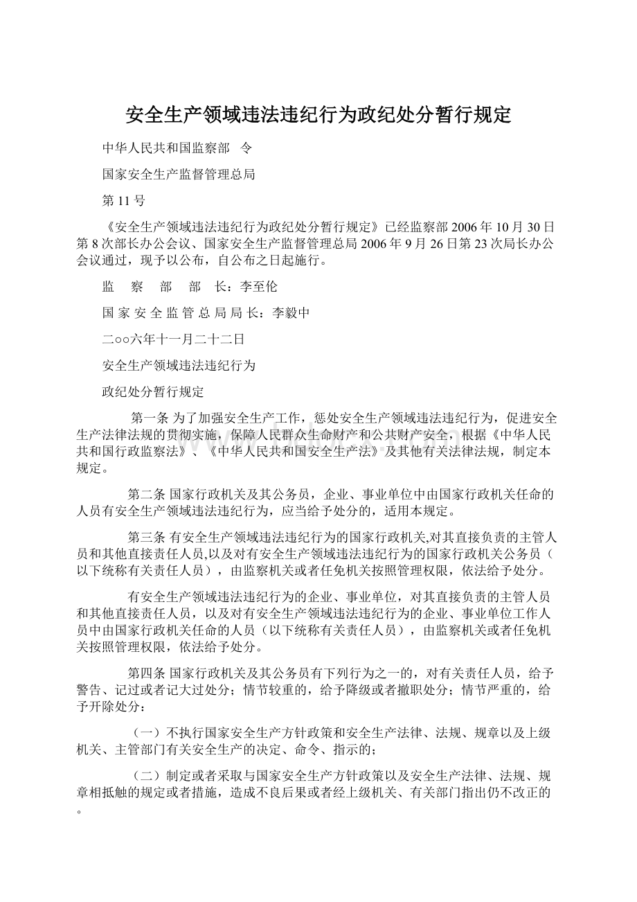 安全生产领域违法违纪行为政纪处分暂行规定.docx