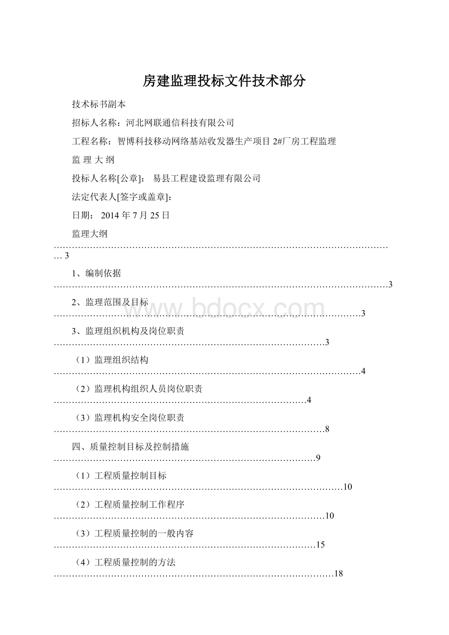 房建监理投标文件技术部分Word下载.docx_第1页