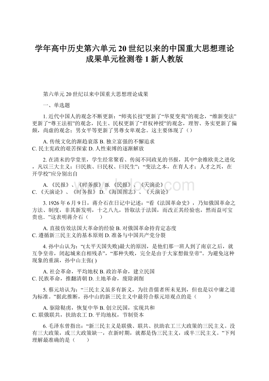 学年高中历史第六单元20世纪以来的中国重大思想理论成果单元检测卷1新人教版.docx_第1页