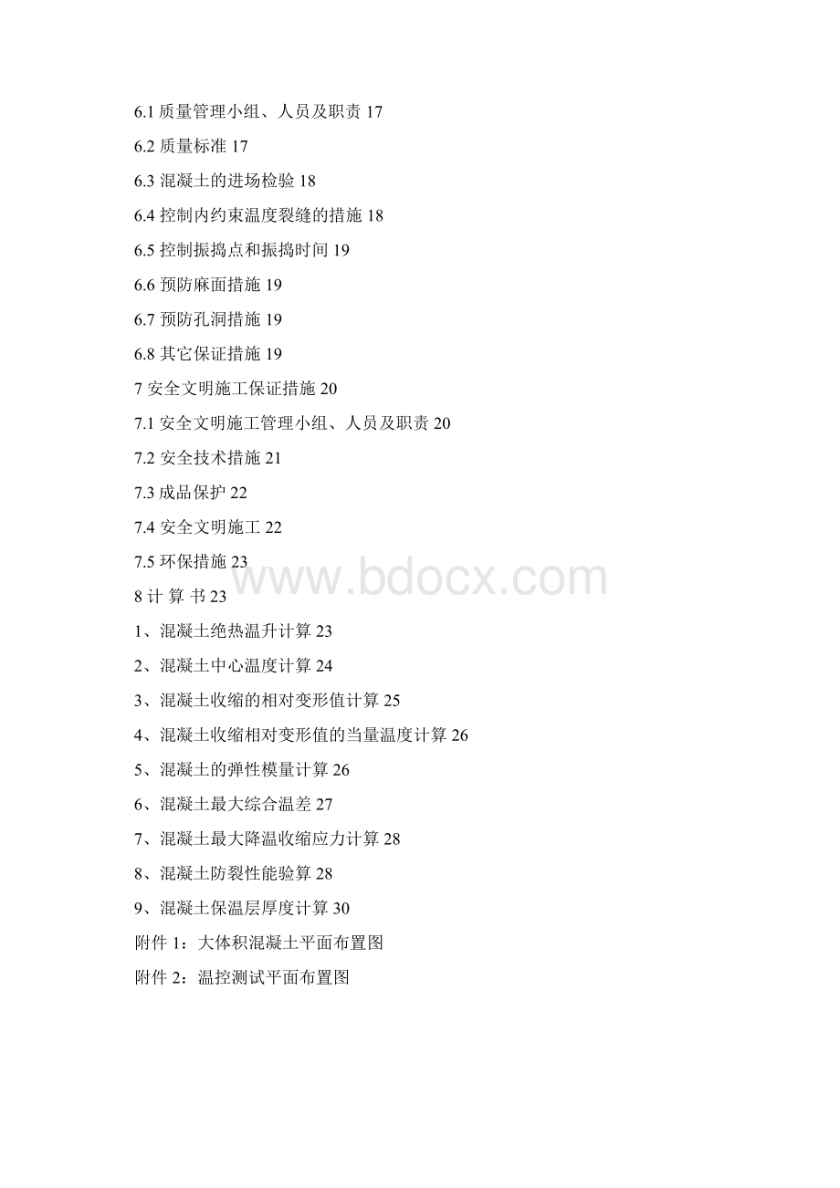 韶关市长城世家四期大体积砼施工方法Word文件下载.docx_第2页