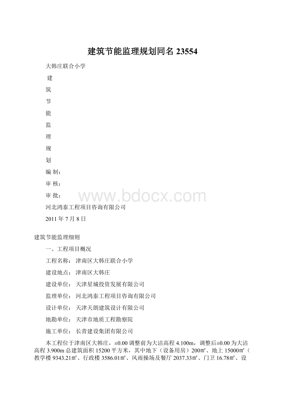 建筑节能监理规划同名23554Word格式.docx_第1页