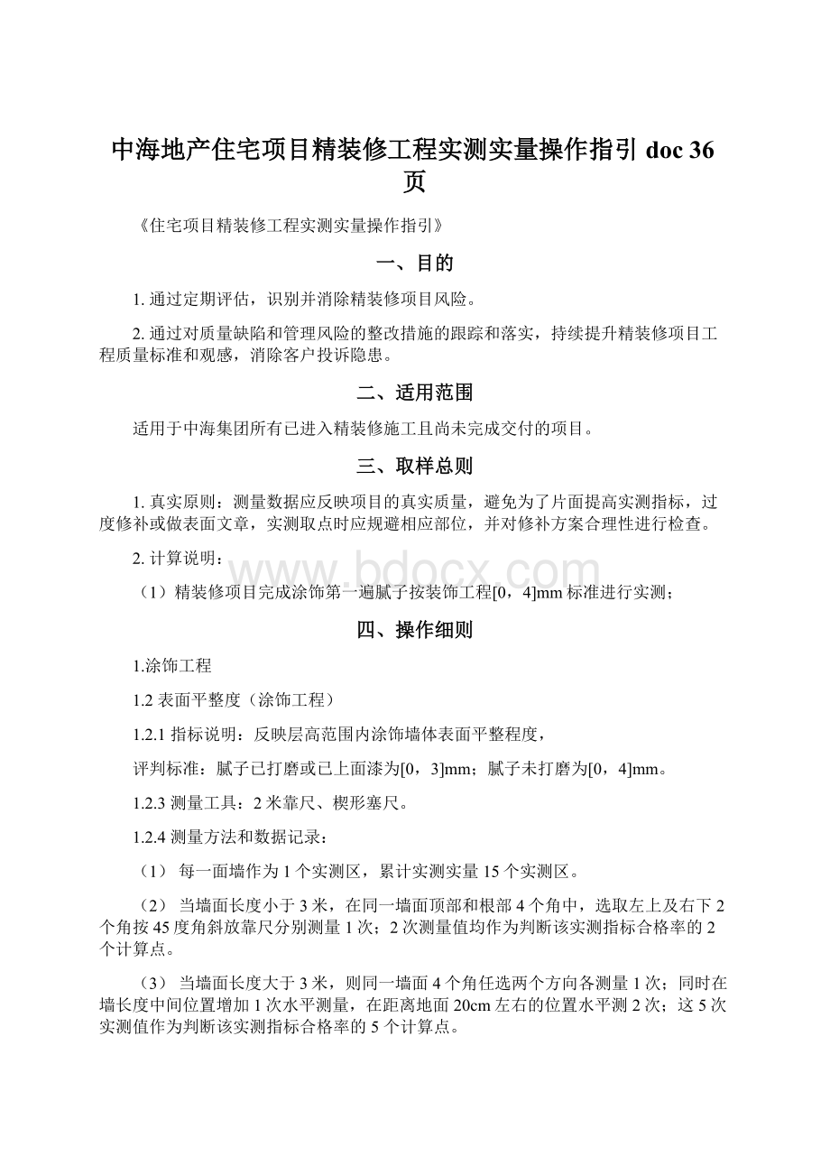 中海地产住宅项目精装修工程实测实量操作指引doc 36页.docx_第1页