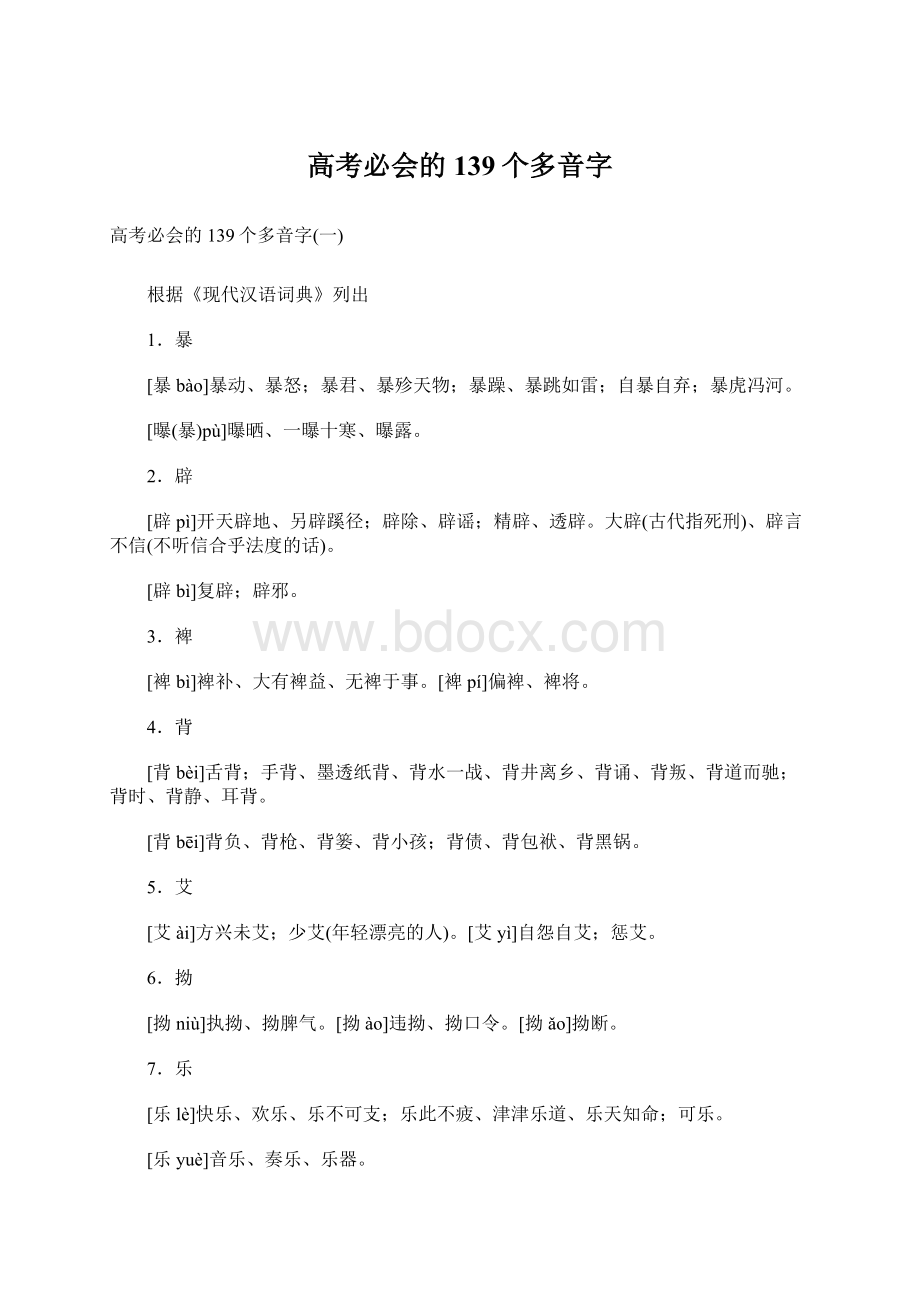 高考必会的139个多音字Word文件下载.docx_第1页