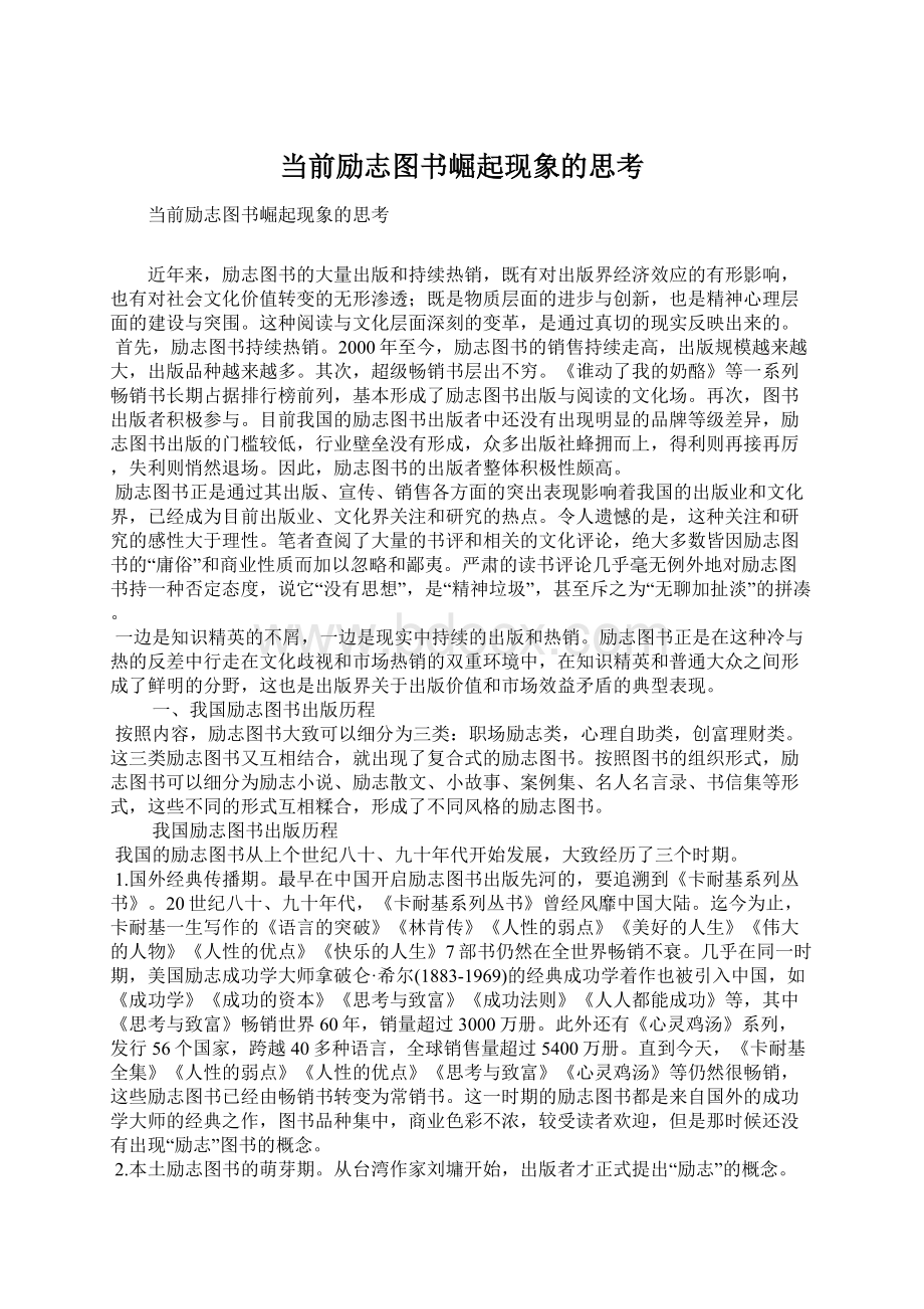 当前励志图书崛起现象的思考Word下载.docx