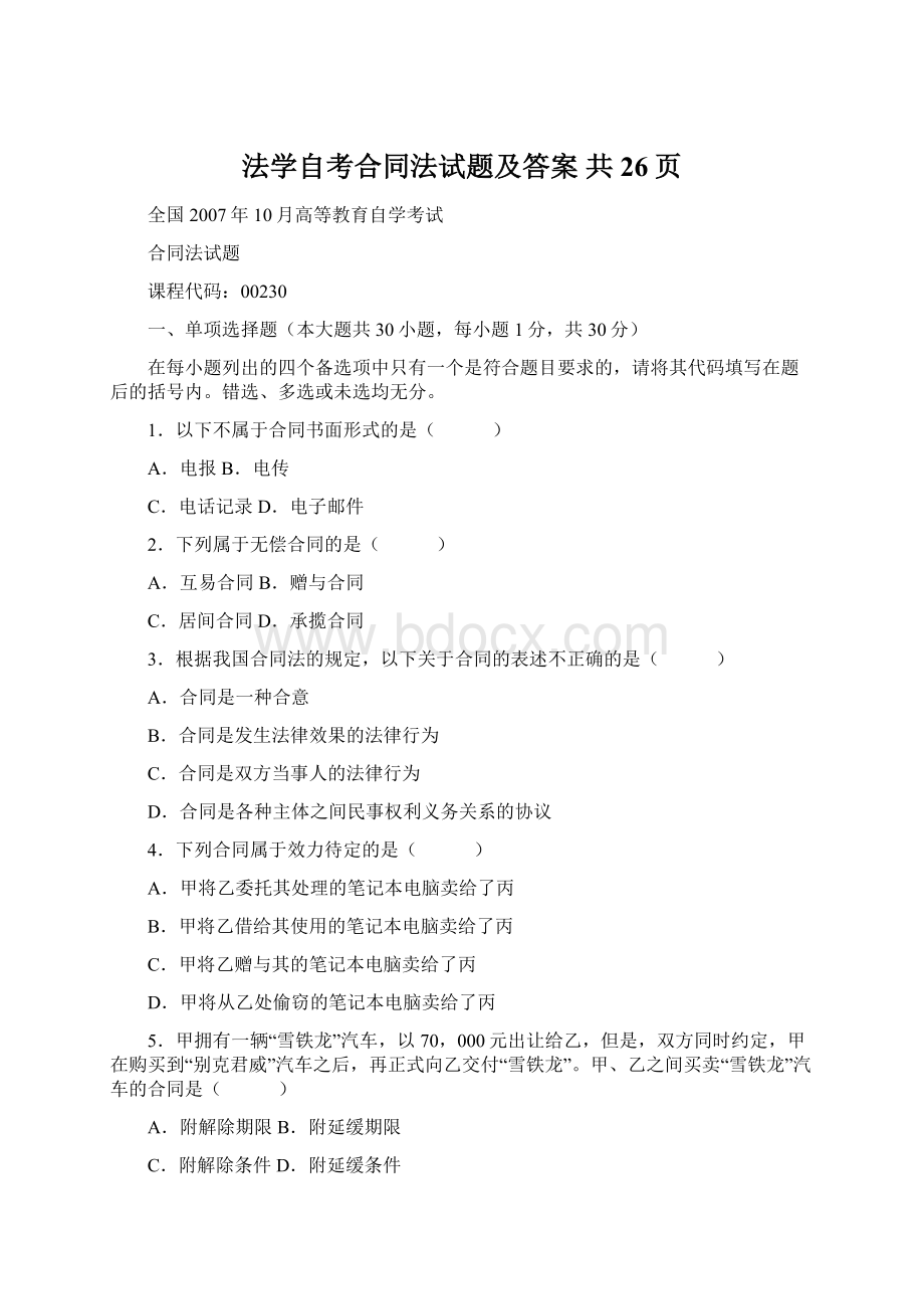 法学自考合同法试题及答案 共26页Word文档格式.docx_第1页