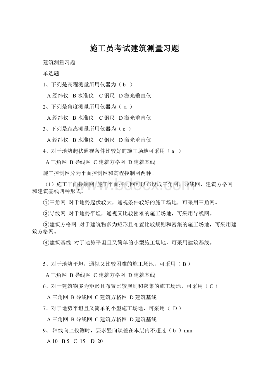 施工员考试建筑测量习题Word文件下载.docx