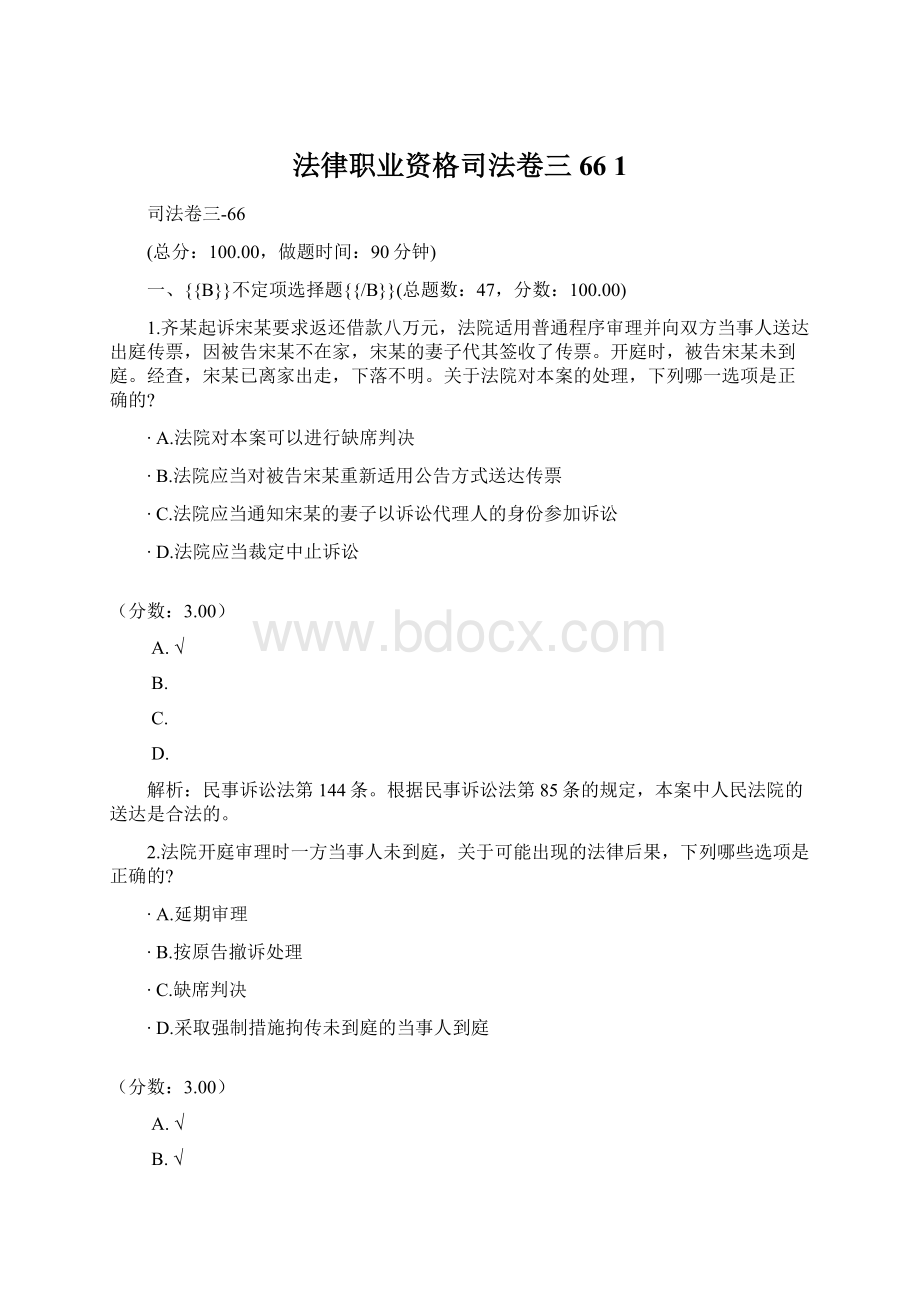 法律职业资格司法卷三66 1Word文档格式.docx_第1页