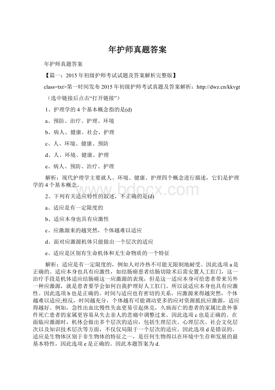 年护师真题答案Word格式.docx