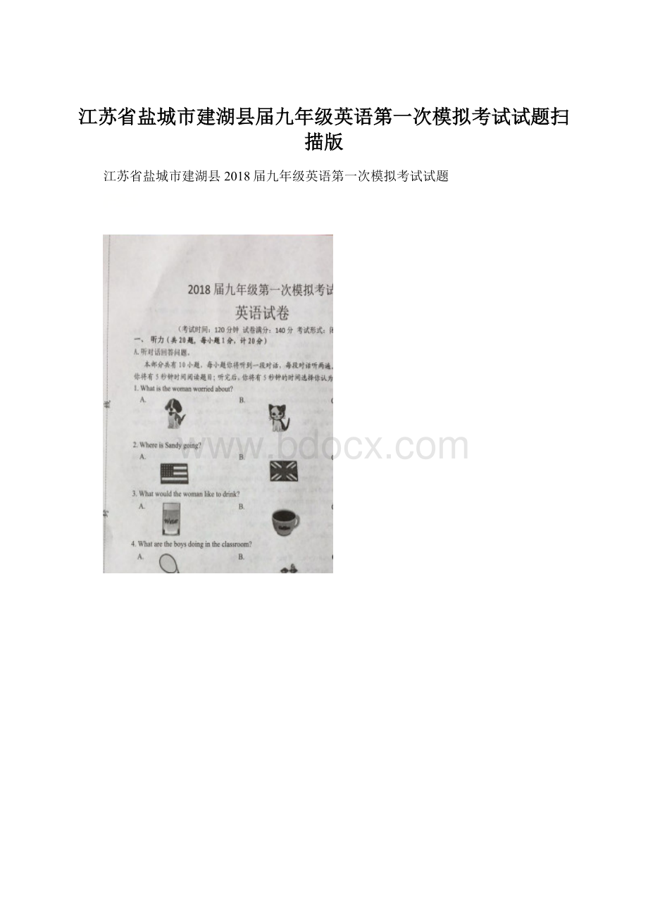 江苏省盐城市建湖县届九年级英语第一次模拟考试试题扫描版Word下载.docx_第1页