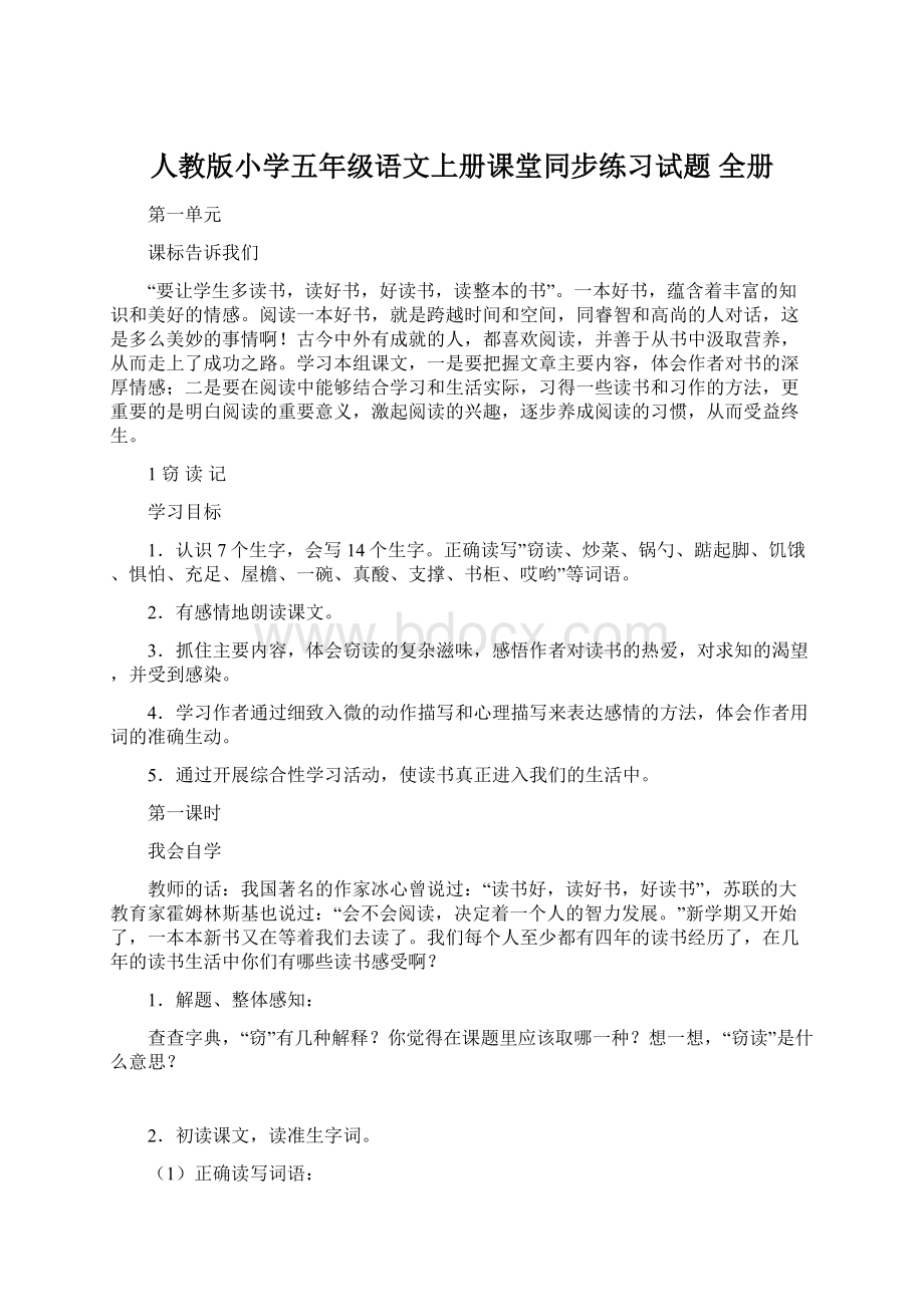 人教版小学五年级语文上册课堂同步练习试题 全册Word下载.docx_第1页