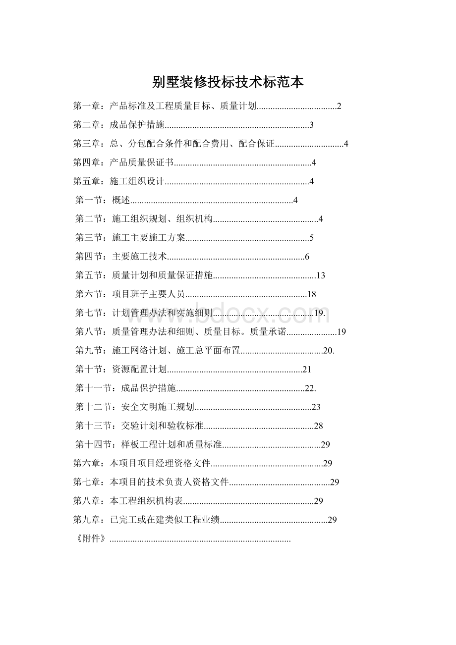 别墅装修投标技术标范本.docx