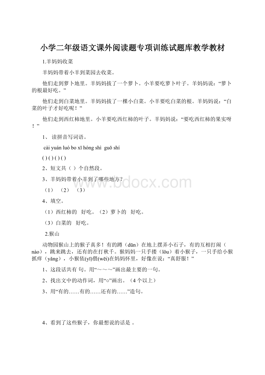 小学二年级语文课外阅读题专项训练试题库教学教材文档格式.docx