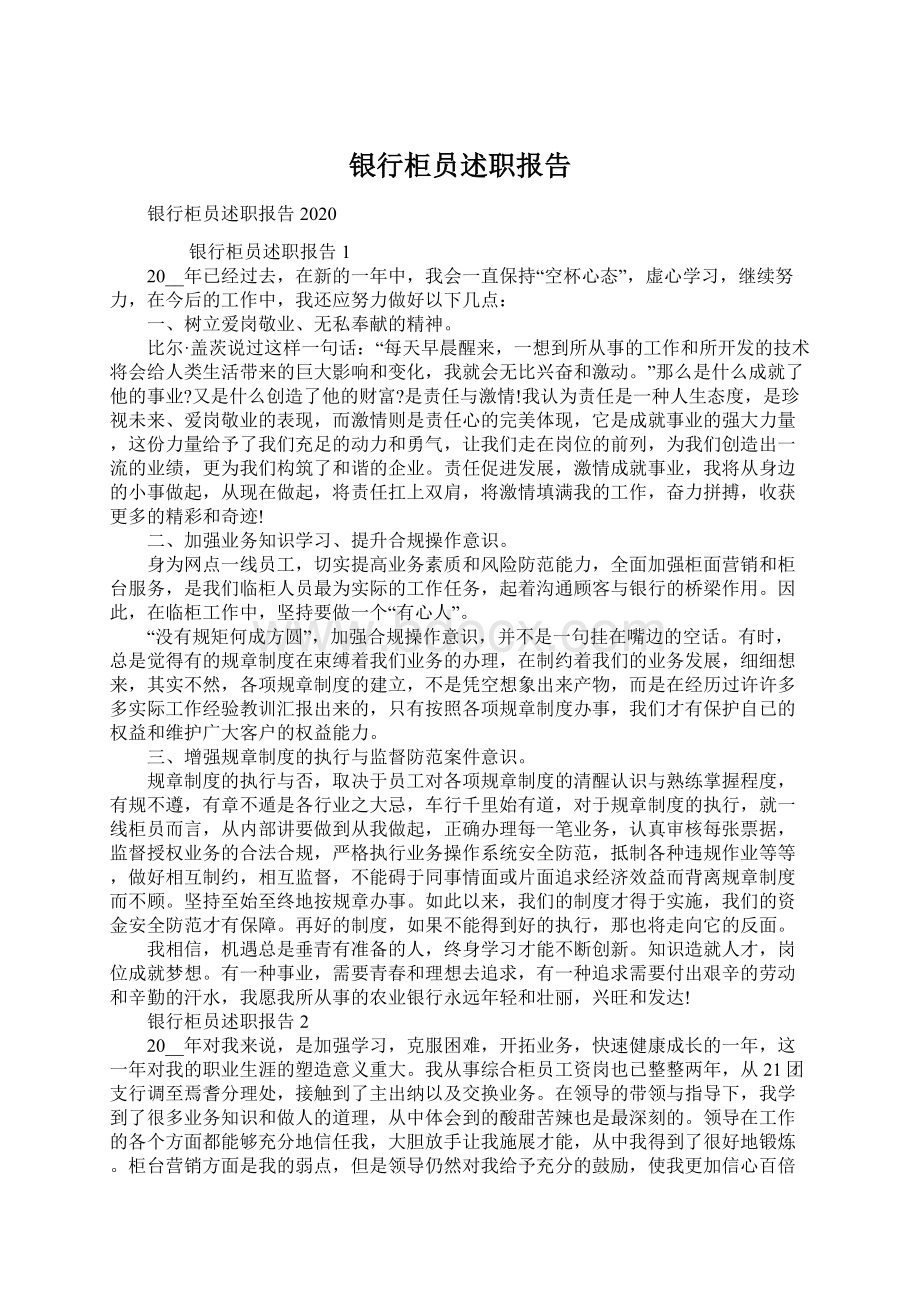 银行柜员述职报告.docx_第1页