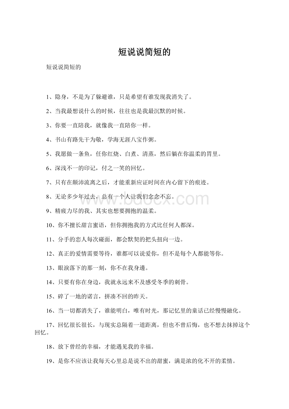 短说说简短的Word文档格式.docx