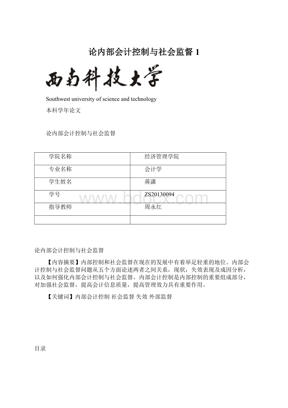 论内部会计控制与社会监督1Word文档格式.docx