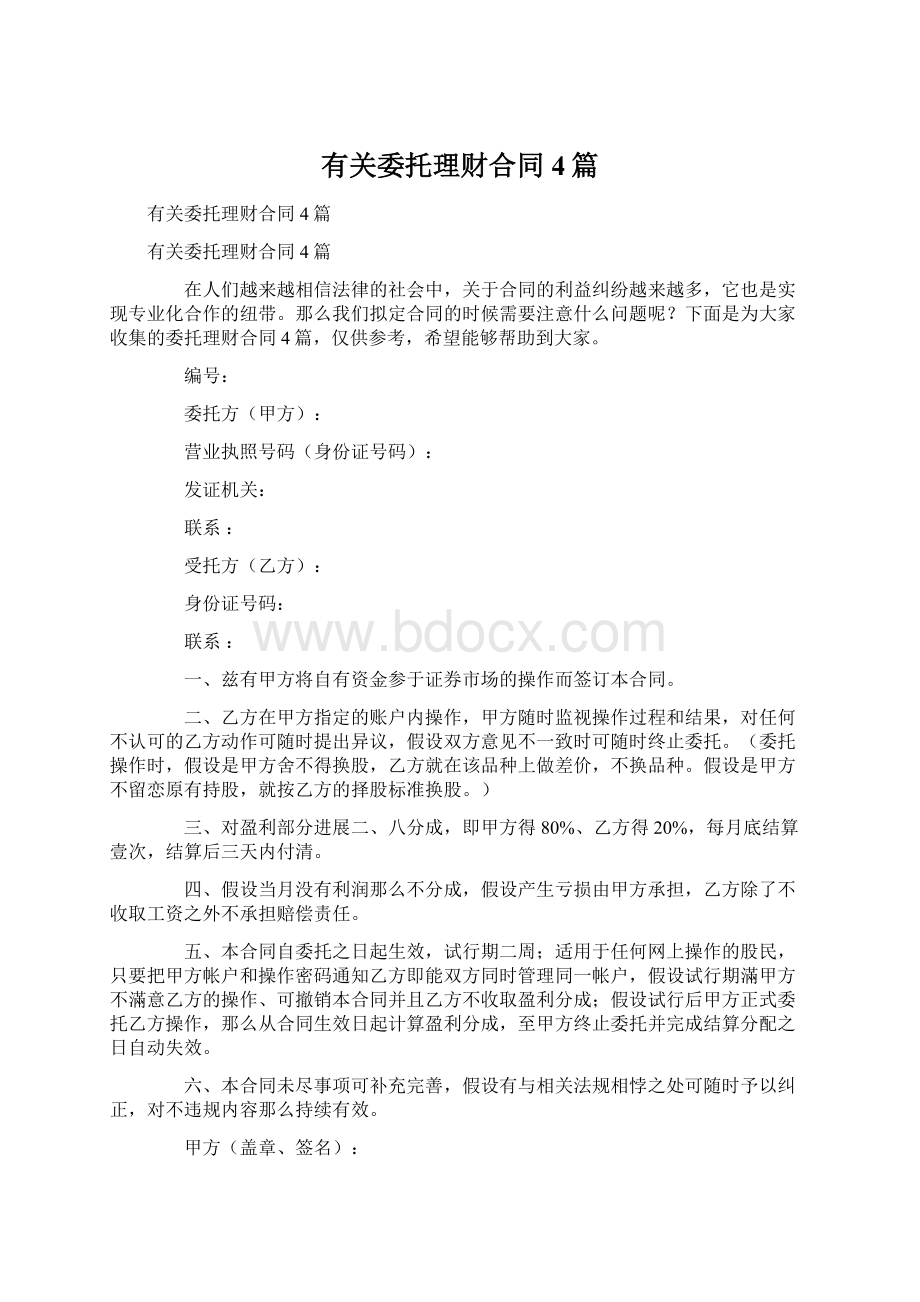 有关委托理财合同4篇Word格式.docx_第1页