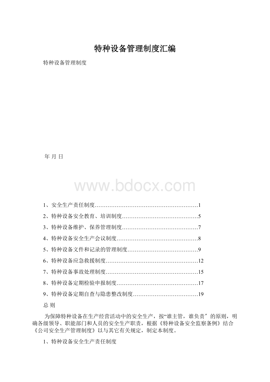 特种设备管理制度汇编.docx_第1页