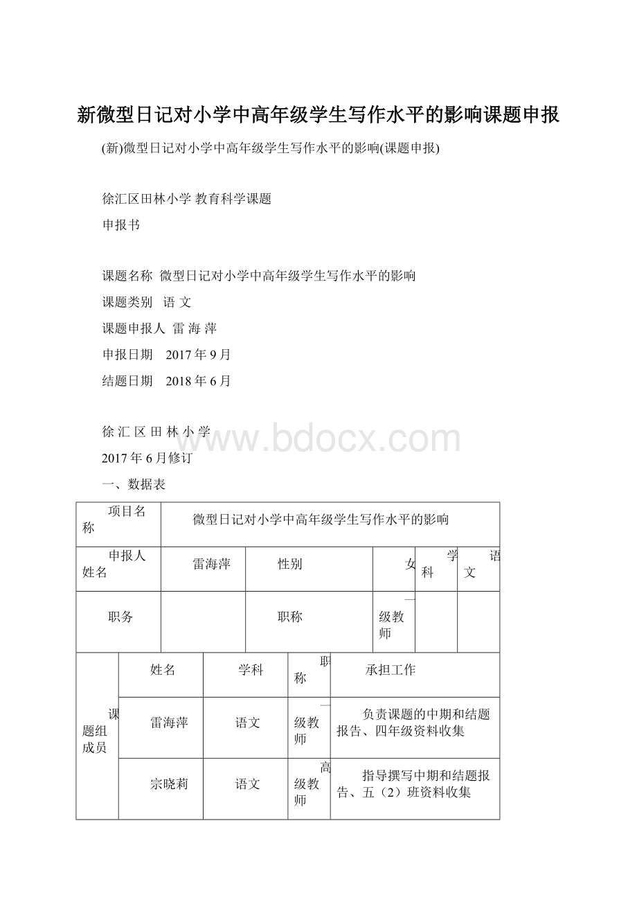 新微型日记对小学中高年级学生写作水平的影响课题申报.docx_第1页