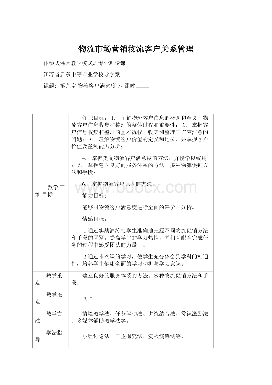 物流市场营销物流客户关系管理Word格式文档下载.docx