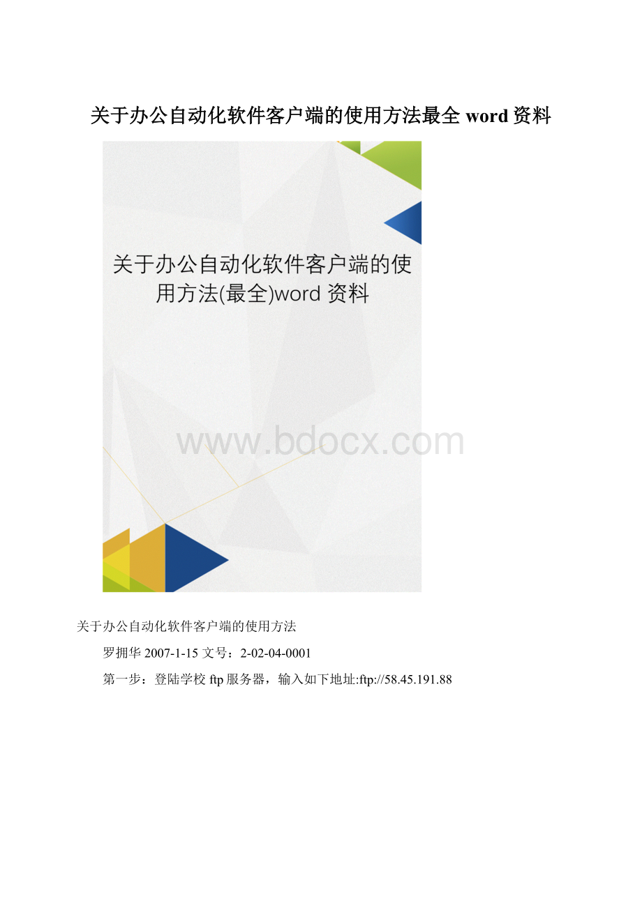 关于办公自动化软件客户端的使用方法最全word资料Word格式文档下载.docx_第1页