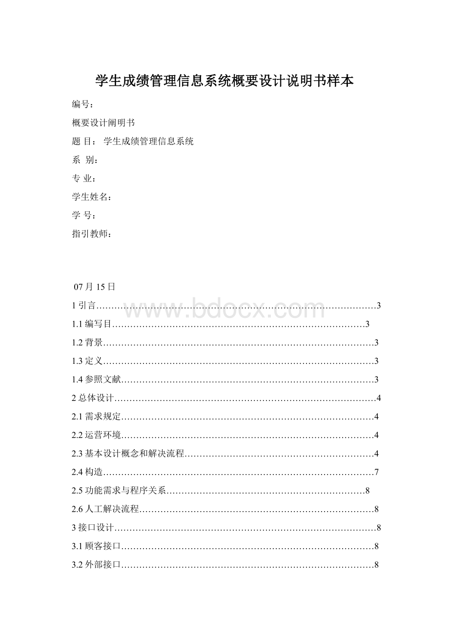 学生成绩管理信息系统概要设计说明书样本.docx