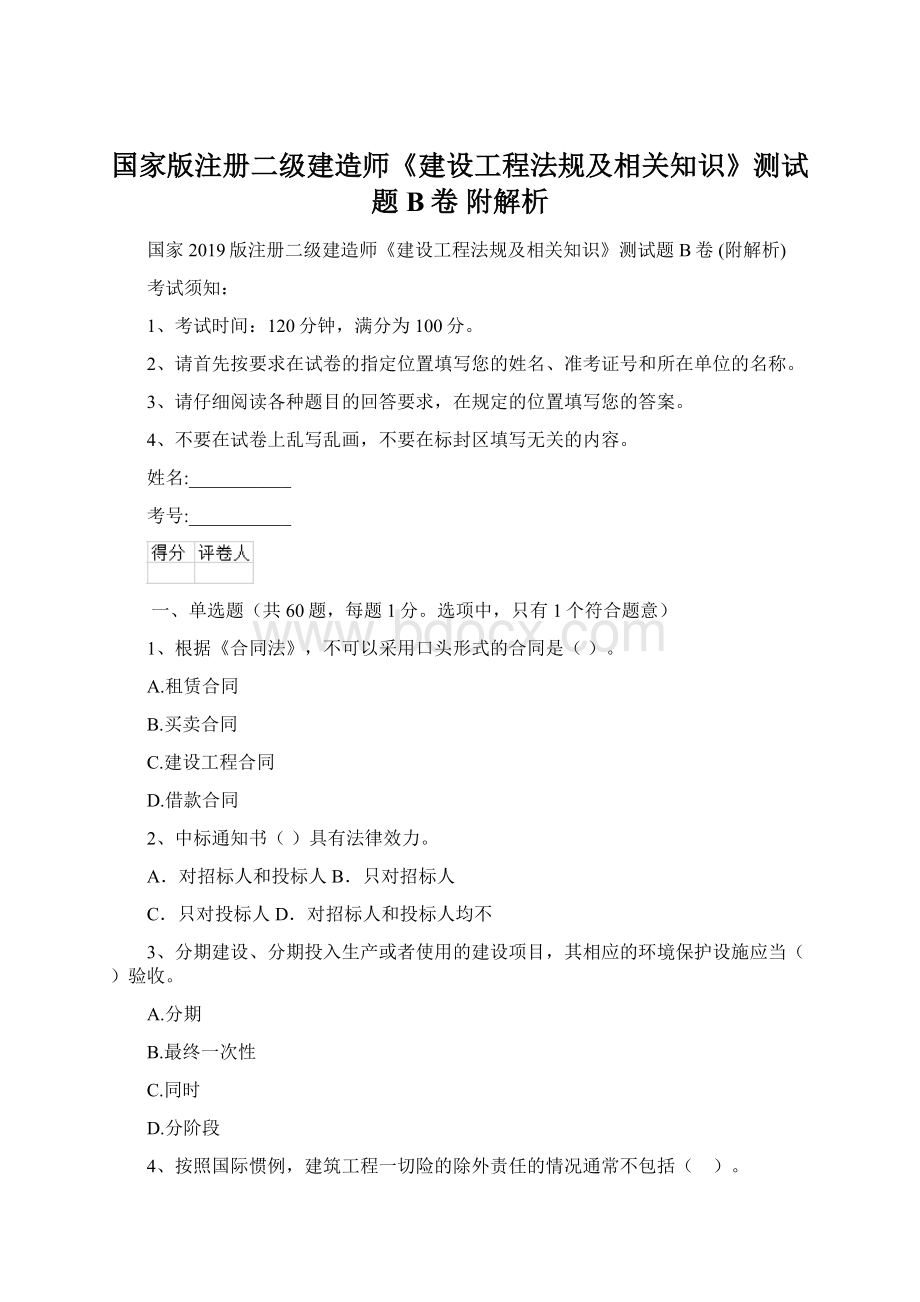 国家版注册二级建造师《建设工程法规及相关知识》测试题B卷 附解析Word文档格式.docx_第1页