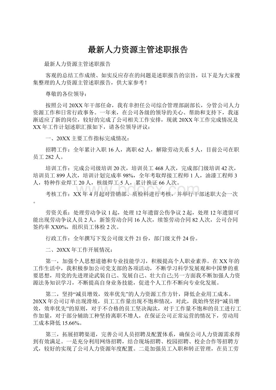 最新人力资源主管述职报告.docx