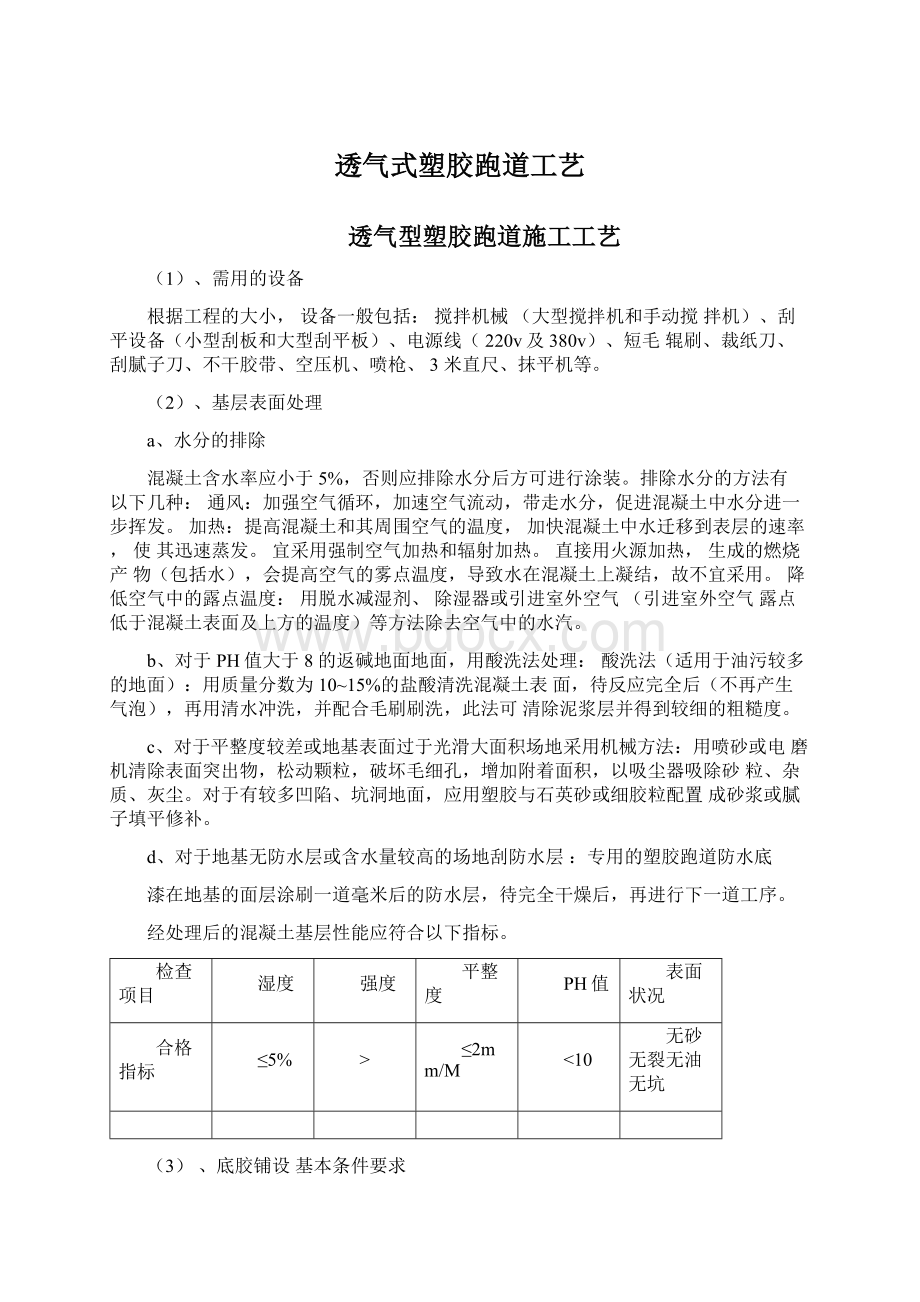 透气式塑胶跑道工艺文档格式.docx