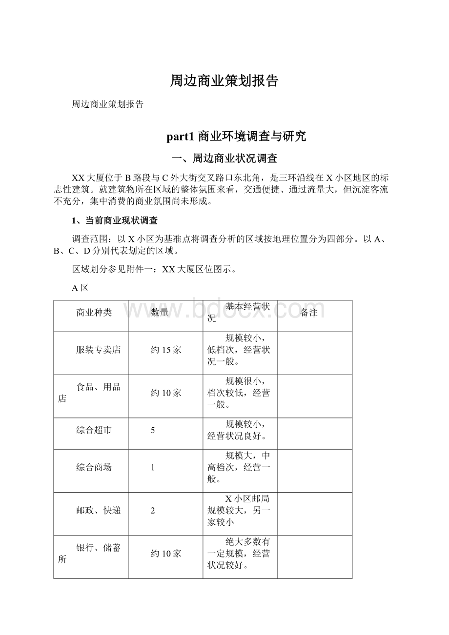 周边商业策划报告Word文档下载推荐.docx